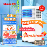 新科(Shinco)移动空调单冷厨房空调一体机制冷小型迷你免安装无外机出租房家用空调YPK-12S 小1P单冷(一体式压缩机))