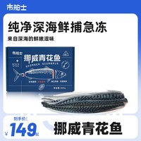 市舶士挪威北极物产青花鱼 新鲜冷冻青鱼鲭鱼海鲜水产 青花鱼900g（6片独立包装)
