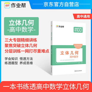 作业帮 立体几何·高中数学 答案与解析 专项挑战压轴题