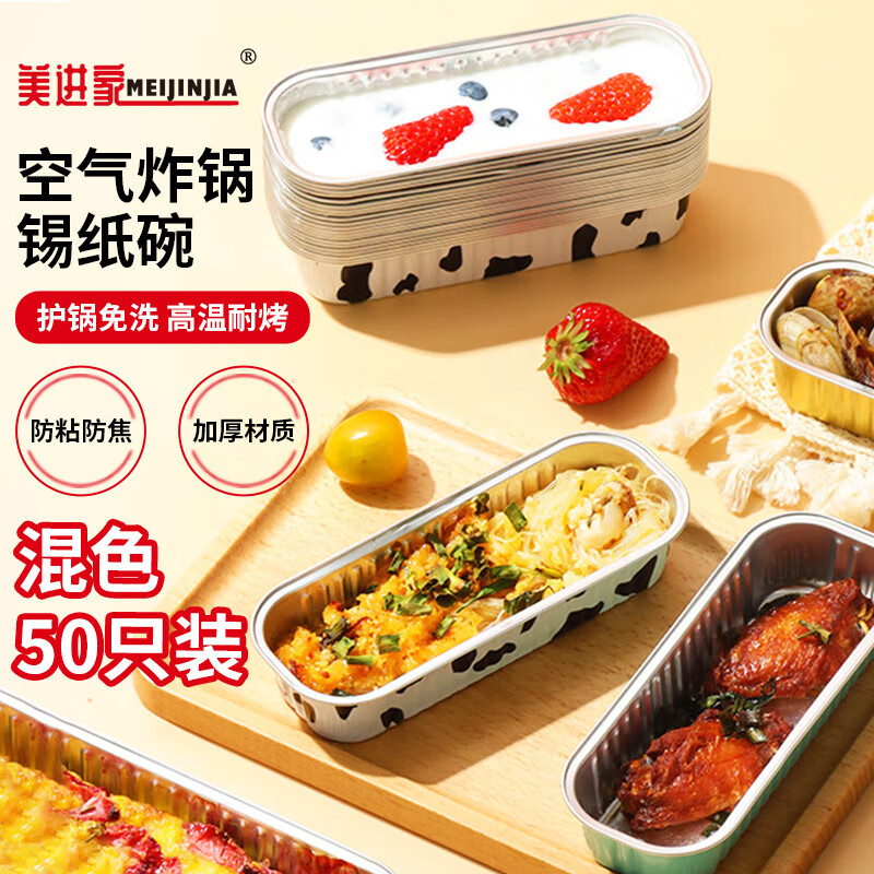 美进家锡纸 200ml*50混色布丁蛋糕模具空气炸锅锡纸盒烘焙杯可明火加热
