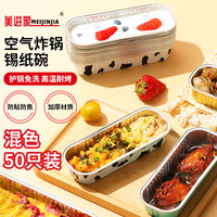 美进家锡纸 200ml*50混色布丁蛋糕模具空气炸锅锡纸盒烘焙杯可明火加热