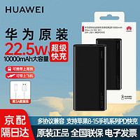 HUAWEI 华为 充电宝22.5W超级快充10000毫安移动 华为22.5W快充电源+3A数据线
