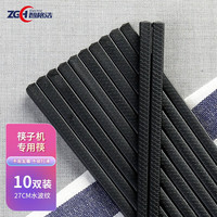 智格浩(ZGH Electric) 智格浩不锈钢筷子消毒机餐馆商用家用大容量触屏全自动筷子消毒 27cm水波纹筷子10双装