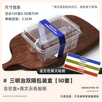 十色生活三明治包装盒透明隔层便当打包盒子早餐一次性塑料双拼格烘焙家用 双隔包装+英文贴纸【50套】