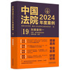 中国法院2024年度案例·刑事案例一（犯罪、刑罚的具体运用、刑事证据、程序）