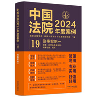 中国法院2024年度案例·刑事案例一（犯罪、刑罚的具体运用、刑事证据、程序）