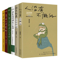 梁实秋散文集6册套装:快乐就是哈哈哈+人没有不懒的+于是生活像极了生活+可能这就是人生吧+为这人间操碎了心+不如做只猫狗