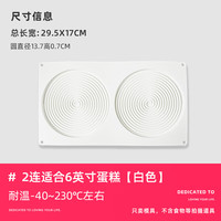 十色生活蚊香盘形千层慕斯模具硅胶蛋糕模意大利螺纹圆圈飞轮家用烘焙工具 2连白色【适合6英寸蛋糕】