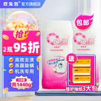 欧兔泡o2强化机洗颗粒 除菌除螨抑菌 活氧去污渍 内衣混洗 可配洗衣液用 官旗店福利【送抽纸】机洗2瓶