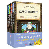 神奇点心店9-12(全4册) 课外阅读 暑期阅读 课外书