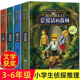 世界儿童文学大系列 全套共4册会说话的森林+勇敢的冒险+下一段密码+迷雾中的人影 小二三四五六年级侦探推理悬疑小说破案类世界儿童文学课外阅读书籍