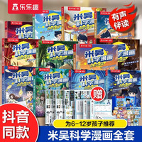 漫画书米吴科学漫画第一二三辑全套系列12册 奇妙万象篇儿童漫画科学礼盒6-12岁小课外书儿童科普读物乐乐趣科普书科学书籍 【12册】米吴科学漫画全套赠卡牌+投影+手账本贴纸