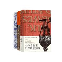 汗青堂丝路大博弈:十件古物中的丝路文明史+劫掠丝绸之路+海上丝绸之路