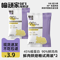 喵顽家 全价烘焙猫粮试用装100g