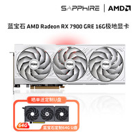蓝宝石蓝宝石AMD RX 7900GRE/XTX 超白金游戏台式机电脑显卡 RX7900 GRE 16G 极地