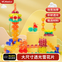 纽奇 儿童积木透光雪花片大颗粒加厚拼装玩具男女孩立体玩具 透彩雪花片210件｜收纳袋