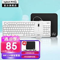 logitech 罗技 MK120有线键鼠套装 有线键盘鼠标套装  MK120白色+短鼠标垫