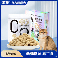 路斯(Luscious)冻干猫零食鸡肉粒鸡胸肉狗零食零添加可复水拌粮磨牙解馋零食 冻干生骨肉25g