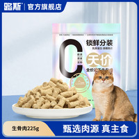 路斯(Luscious)冻干猫零食鸡肉粒鸡胸肉狗零食零添加可复水拌粮磨牙解馋零食 【主食生骨肉】冻干生骨肉225g