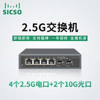 sicso4/8口全2.5G以太网络交换机接千兆宽带家用交换机企业级光纤收发器千兆光模块万兆10G光口POE 4个2.5G+2个万兆上行SFP光口
