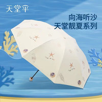 天堂伞 Paradise黑胶防晒伞防紫外线太阳伞遮阳伞便携时尚三折叠晴雨伞女两用男士 向海听沙（甘酪白）