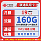 中国联通 风靡卡19元160G全国流量不限速100分钟