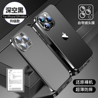 摩斐 苹果15promax手机壳 iphone15promax保护套镜头全包硅胶防摔超薄半透明磨砂女男款【深空黑】 苹果15promax【深空黑】