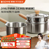 SOWE素味奶锅加厚316L医用钢无涂层宝宝辅食锅家用婴儿煎煮一体不粘 加厚316医用钢带蒸笼 20cm