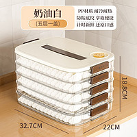 Meizhufu 美煮妇 饺子收纳盒冰箱用食品专用冷冻盒子水饺的托盘多层速冻馄饨保鲜盒 奶油白