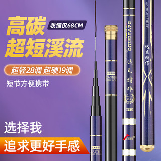 达瓦特作达瓦特作溪流竿手竿短节高碳素鱼竿便携超轻超硬3.6-7.2米 主打溜鱼控鱼玩手感28调4.5米