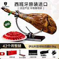 JAMON BELLOTA 西班牙伊比利亚绿标火腿半橡果整腿商务礼盒8kg 源头直发 8kg 绿标后腿整腿42个月半橡果