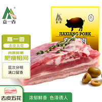 嘉一香去皮五花肉净含量800g（2小袋）肥瘦相间烧烤烤肠食材猪肉生鲜