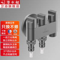 潜水艇(Submarine)一进三出角阀 洗衣机水龙头厨房三控四通角阀黄铜枪灰三通分水阀 1个4分螺口 +2个奶嘴