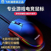 百亿补贴：PHILIPS 飞利浦 9304鼠标有线游戏鼠标灯游戏专用鼠标电竞宏LOL吃鸡电脑