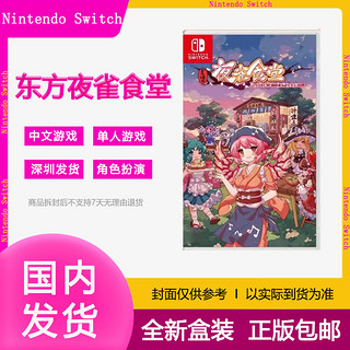 百亿补贴：Nintendo 任天堂 现货全新日版中文任天堂 Switch游戏 NS 卡带 东方夜雀食堂 中文