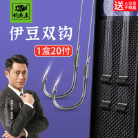 钓鱼王防缠绕绑好子线双钩鱼线套装20付伊势尼鱼钩 有刺伊豆3+4 1.0+1.2
