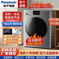 百亿补贴：Panasonic 松下 anasonic 松下 10公斤全自动滚筒洗衣机洗烘一体家用除菌除螨中途添衣智控
