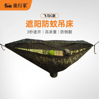 旅行家(TRAVELER)飞马C款吊床户外露营防蚊防晒离地速开野餐家用便携单双人秋千 迷彩全开网(带遮阳) 270*140