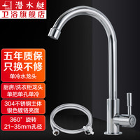 潜水艇(Submarine)厨房龙头单冷 水槽洗菜盆水龙头 洗衣池不锈钢龙头单孔快开龙头京 单冷厨房水龙头(配100cm上水管)