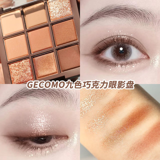  GECOMO/格蒙 九色巧克力 眼影盘+眼影刷  九色巧克力眼影盘 1.6g*9