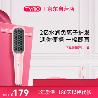 TYMO TYMO Mini 迷你直发梳负离子护发不伤发两用美发造型梳子护发蓬松拉直 粉色