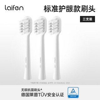 laifen 徕芬 电动牙刷官配刷头(ABS+POM材质) 标准护龈 3支