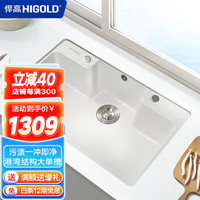 悍高(HIGOLD) 厨房级石英石水槽单槽港湾式洗碗盆台上台下盆沥水篮套餐 780×480mm白色(不配龙头)
