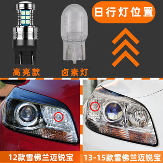 过渡带适合雪佛兰迈锐宝12-15款超亮led日间行车灯泡示宽灯13迈锐宝改装 迈锐宝日行灯【高亮款白光】1个价