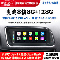 博瑞视奥迪q5a4la5改装中控大屏车机导航一体机360全景影像显示屏幕 4+64+carplay+倒车摄像头 8.8寸奥迪q5/a4l/a5款 全国安装