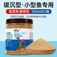 奈宠小型鱼饲料鱼食小颗粒微粒热带鱼淡水凤尾粮孔雀鱼通用饲料0.3mm 550ml高蛋白自主粮*1瓶【0.3mm】