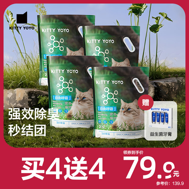 Kitty Yoyo自由呼吸豆腐砂除臭无尘猫砂*4 包