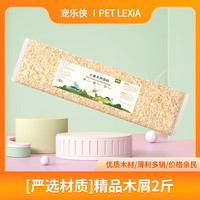 宠乐侠仓鼠木屑垫料锯末尿沙金丝熊白杨木刨花无尘除臭仓鼠用品 精品木屑两斤