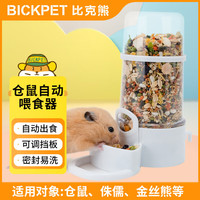 比克熊 仓鼠自动喂食器仓鼠食盆喂鸟器鸟食罐刺猬龙猫鼠荷兰猪仓鼠用品