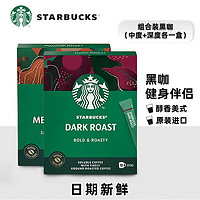 STARBUCKS 星巴克 咖啡 免煮速溶黑咖啡10支装 （中+深）各一盒丨46g